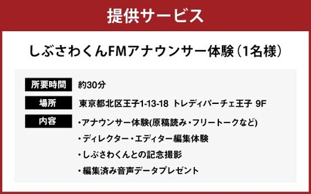 憧れのラジオブースへ！しぶさわくんFMアナウンサー体験 ラジオ ブース アナウンサー体験 しぶさわくんFM 地域密着 インターネットラジオ 記念撮影 編集体験 ラジオブース FM アナウンサー 体験 体験チケット エフエム