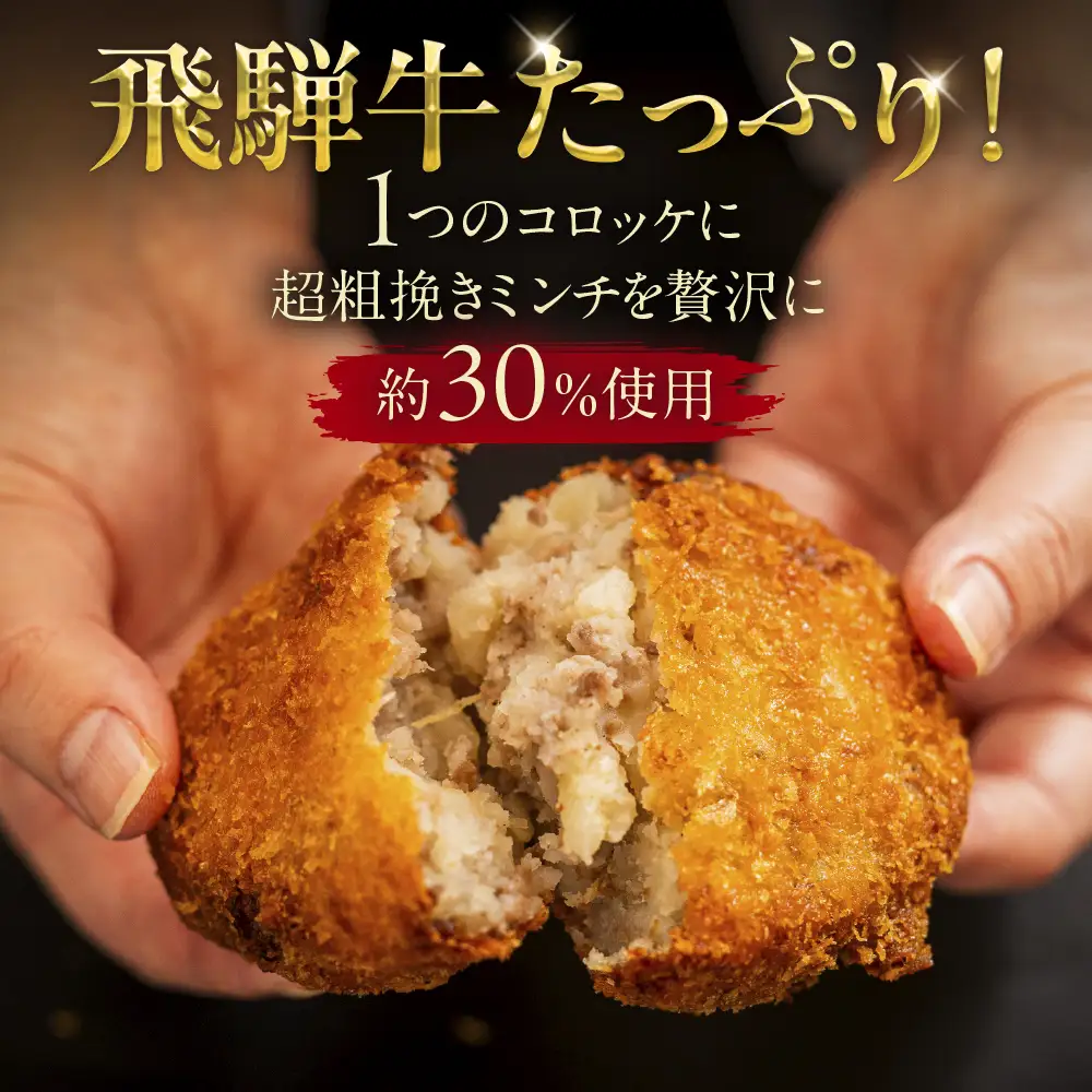 飛騨牛 コロッケ 10個  | コロッケ