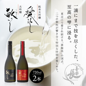 純米大吟醸 愛おし 大吟醸 敬いし 2本セット(720ml 2本入り) こいずみ酒店 滋賀県 東近江市 C-A02 日本酒 飲み比べセット 純米大吟醸 大吟醸 滋賀 地酒 喜楽長 喜多酒造 720ml ギフト 贈答用 高級