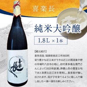 東近江の純米大吟醸2種飲み比べセット(1.8L 2本入り) こいずみ酒店 滋賀県 東近江市 C-G06 日本酒 飲み比べセット 純米大吟醸 1.8L 大容量 滋賀 地酒 喜楽長 大治郎 喜多酒造 畑酒造 贈り物