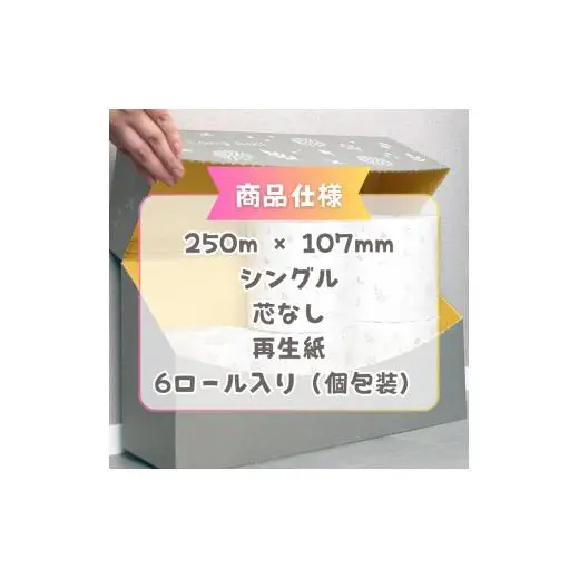 トイレットペーパー シングル スリム 芯なし 5倍巻き 250m 6 ロール 半年 イットコ 個包装 エコ 日用品 トイレ 新生活 備蓄 防災 消耗品  生活雑貨 生活用品 コンパクト 送料無料 収納 長持ち 節約 ゴミ削減 再生紙 ふんわり やわらかい しっかり 業務用 上質 高級感 備蓄品 四国中央市 日本一 紙のまち