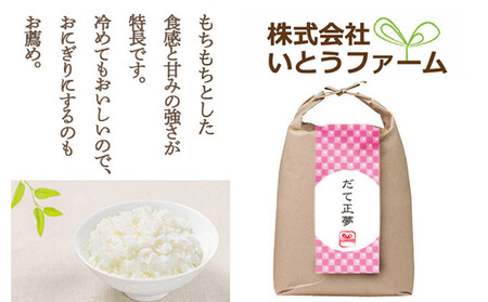 いとうファームの令和8年産「だて正夢」10kg ※2026年11月より順次発送予定【itofarm037】