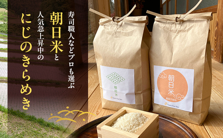 米 食べ比べ セット 棚田米 朝日 にじのきらめき無洗米 米 食べ比べ セット【 精米 8kg(2kg×各2袋)】【先行受付令和8年産】