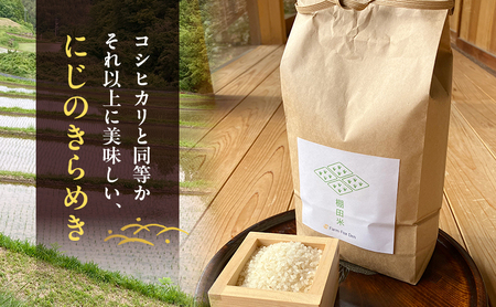にじのきらめき 棚田米 無洗米 岡山県産 にじのきらめき 【2kg×5袋10kg】【 先行受付 令和8年産】