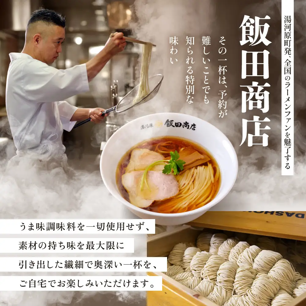 【2026年10月22日以降発送】飯田商店の鶏出汁醤油らぁ麺(具材付き)2食+切り落としチャーシュー2袋セット | 湯河原町 名店 鶏出汁醤油 具材付き 叉焼 ラーメンファン必見