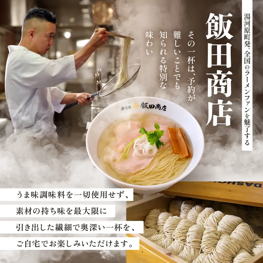 【2026年10月29日以降発送】飯田商店の鶏出汁塩らぁ麺 3食セット(具材付き) | 湯河原町 名店 自宅で楽しめる 具材セット ラーメン好き必見 人気店
