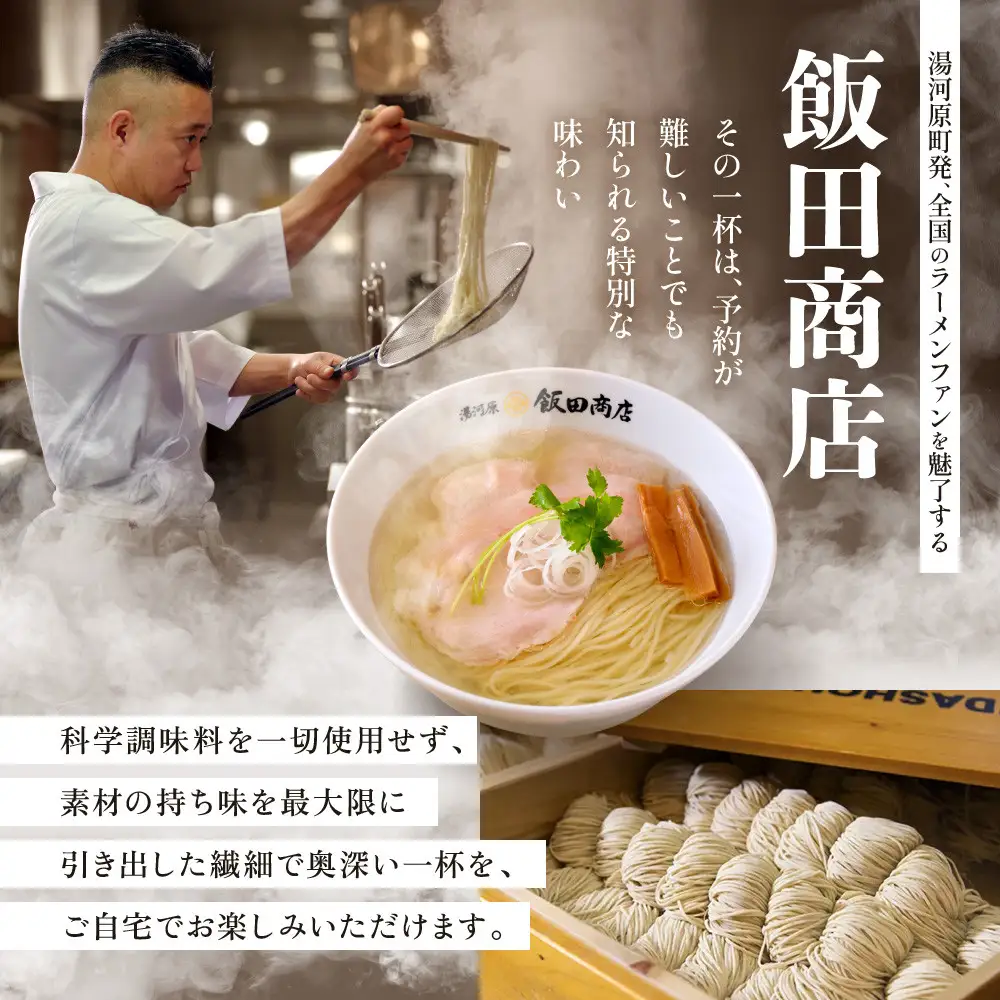 【2026年8月20日以降発送】 飯田商店の鶏出汁塩らぁ麺 3食セット(具材付き) | 湯河原町 名店 自宅で楽しめる 具材セット ラーメン好き必見 人気店