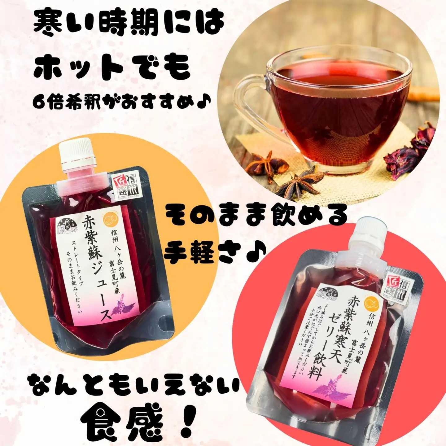 濃縮 赤紫蘇シロップ６倍希釈 180ml×1本 赤紫蘇ジュース 120ml ×1本 赤紫蘇寒天ゼリー120ml ×1本 | 紫蘇シロップ 馨工房 