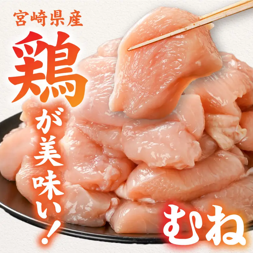 宮崎県産鶏むね肉3.6kg!カット済!〔11H-84-005-3600g〕_(都城市) 宮崎県産鶏 むね肉 カット済 唐揚げ チキン南蛮 親子丼