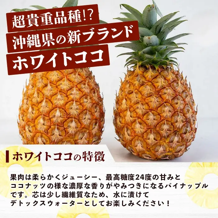 《2027年5月下旬以降順次発送》お試し用 香りに溺れる。幻の白果 ホワイトココ 1玉 (約700g) 