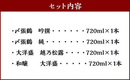 B4133 村上 地酒4本セットB（〆張鶴・大洋盛） 