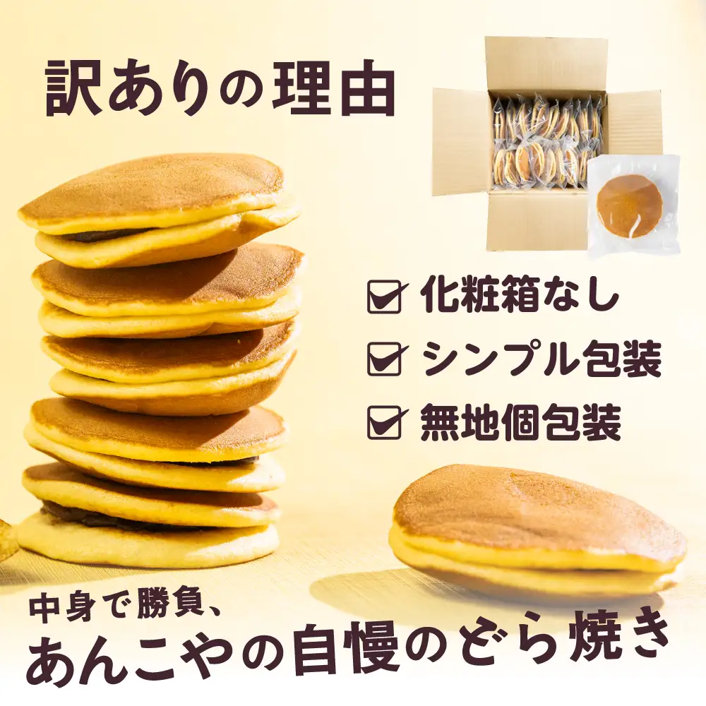 訳あり あんこや自慢のどら焼き 20個｜どら焼き