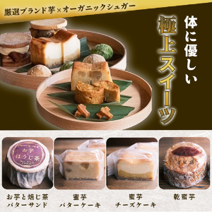 特選スイーツセット お芋と焙じ茶バターサンド 蜜芋チーズケーキ 蜜芋バターケーキ 乾蜜芋 芋と茶 頂 -itadaki-_OS073-0003