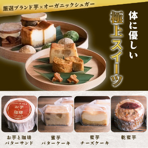 特選スイーツセット　お芋と珈琲バターサンド 蜜芋チーズケーキ 蜜芋バターケーキ 乾蜜芋 芋と茶 頂 -itadaki-_OS073-0004