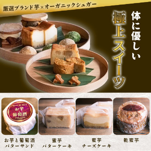 特選スイーツセット　お芋と葡萄酒バターサンド　蜜芋チーズケーキ　蜜芋バターケーキ　乾蜜芋 芋と茶 頂 -itadaki-_OS073-0005