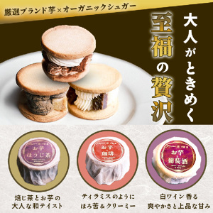 お芋のバターサンド　3個　食べ比べ セット　お芋と焙じ茶バターサンド　お芋と珈琲バターサンド　お芋と葡萄酒バターサンド 芋と茶 頂 -itadaki-_OS073-0007