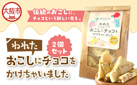 ＜おこし＞われたおこしにチョコをかけちゃいました（2個セット）_OS076-0002