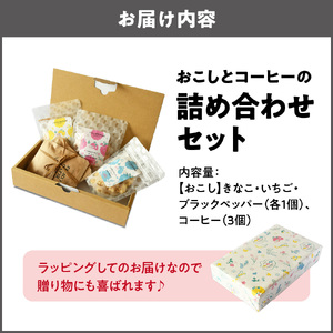 【箱入り】＜おこし＞きなこ・いちご・ブラックペッパー　（各1個）とコーヒー3個セット_OS076-0003