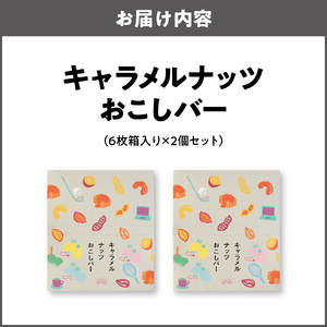 キャラメルナッツおこしバー箱入り（6枚箱入り×2個セット）_OS076-0004