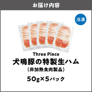 犬鳴豚の特製生ハム（非加熱食肉製品）5袋_OS172-0012