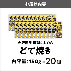 20個セット 大阪鶴見どて焼き 麺処にしむら_OS299-0001-01
