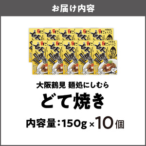 10個セット 大阪鶴見どて焼き 麺処にしむら_OS299-0001-02