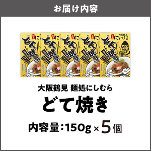 5個セット大阪鶴見どて焼き 麺処にしむら_OS299-0001-03