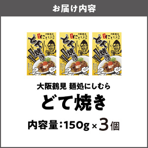 3個セット 大阪鶴見どて焼き 麺処にしむら_OS299-0001-04