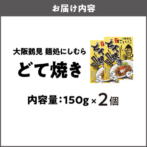 2個セット 大阪鶴見どて焼き 麺処にしむら_OS299-0001-05