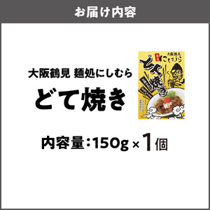 大阪鶴見どて焼き 麺処にしむら_OS299-0001-06