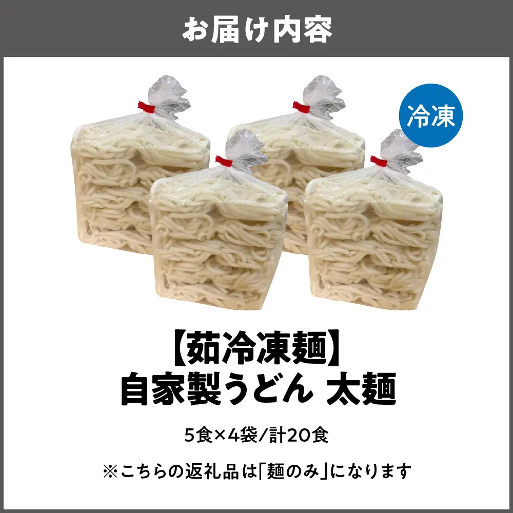 【茹冷凍麺】自家製 うどん 太麺 5食×4袋 計20食 麺のみ 大阪府 大阪市_OS321-0001-01