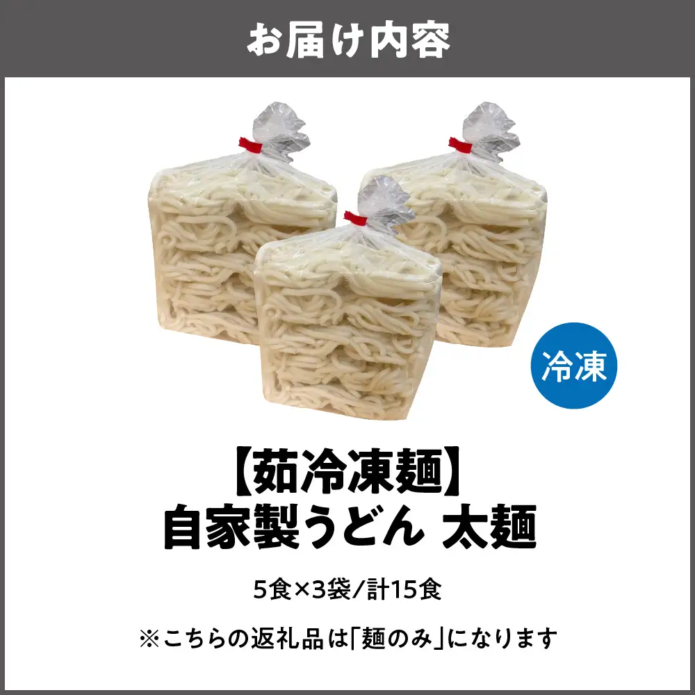 【茹冷凍麺】自家製 うどん 太麺 5食×3袋 計15食 麺のみ 大阪府 大阪市_OS321-0001-02