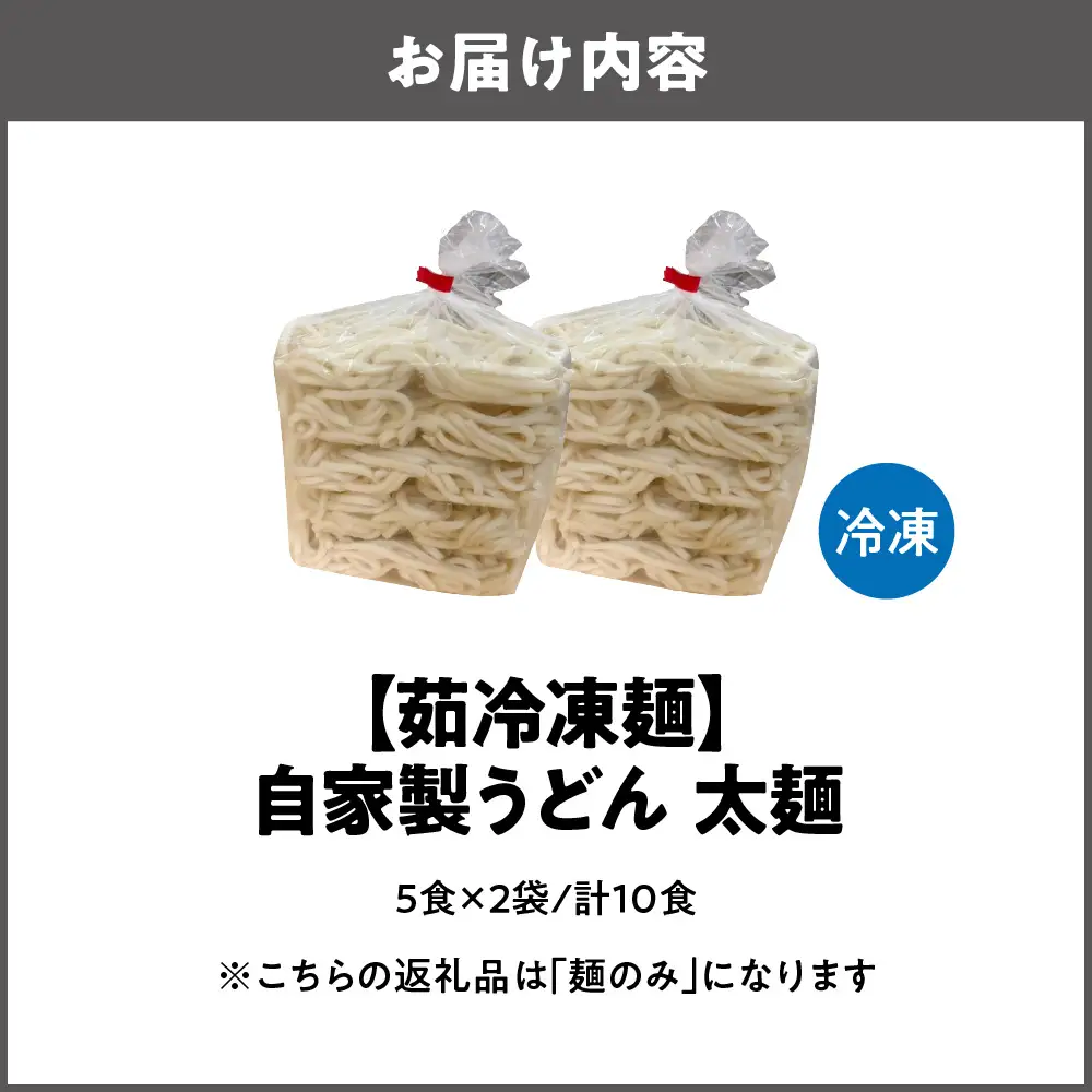 【茹冷凍麺】自家製 うどん 太麺 5食×2袋 計10食 麺のみ 大阪府 大阪市_OS321-0001-03