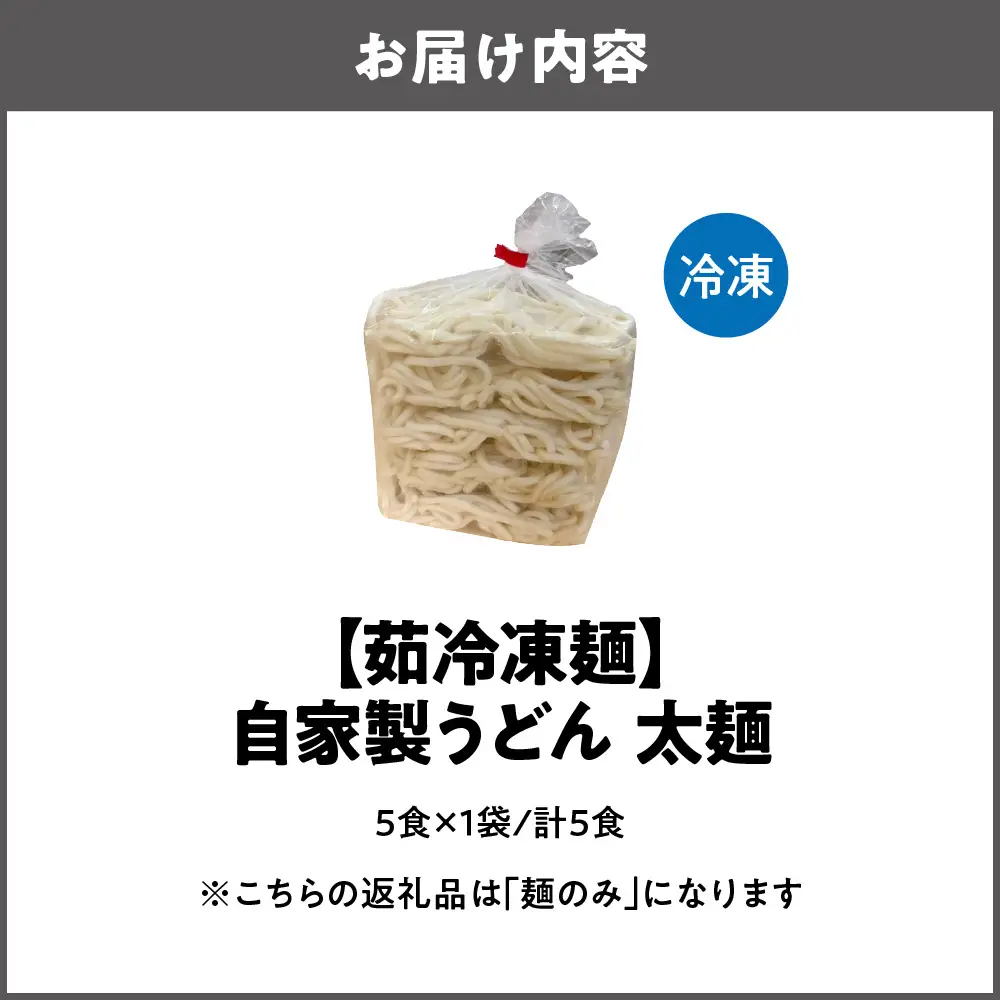 【茹冷凍麺】自家製 うどん 太麺 5食×1袋 麺のみ 大阪府 大阪市_OS321-0001-04