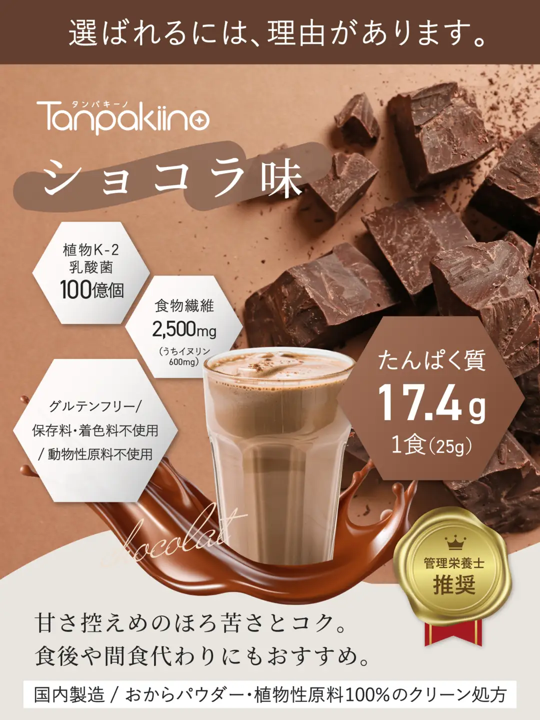 タンパキーノ　ソイプロテイン　ショコラ風味_OS326-0001-01