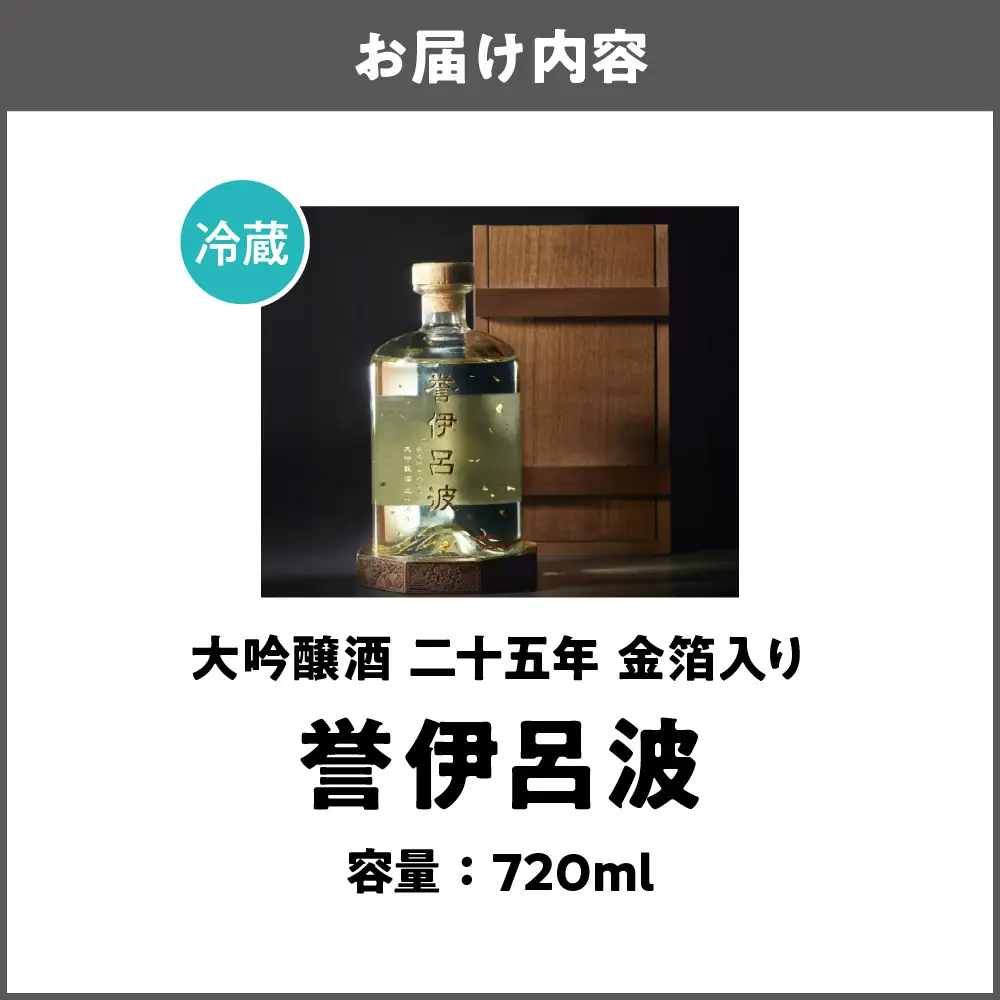 【阪急うめだ本店選定品】「誉伊呂波」大吟醸酒 二十五年 金箔入り（720ml）_OS327-0001