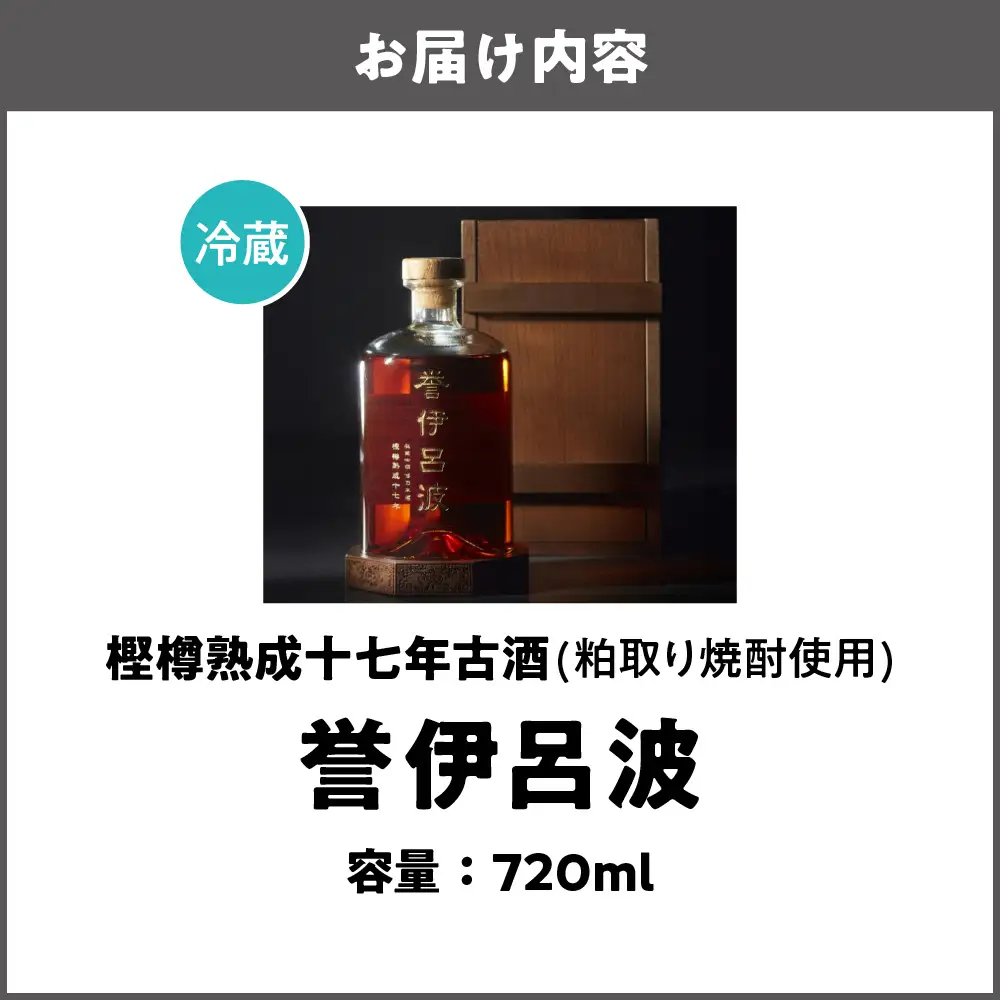 【阪急うめだ本店選定品】「誉伊呂波」樫樽熟成十七年古酒(粕取り焼酎使用) （720ml）_OS327-0002