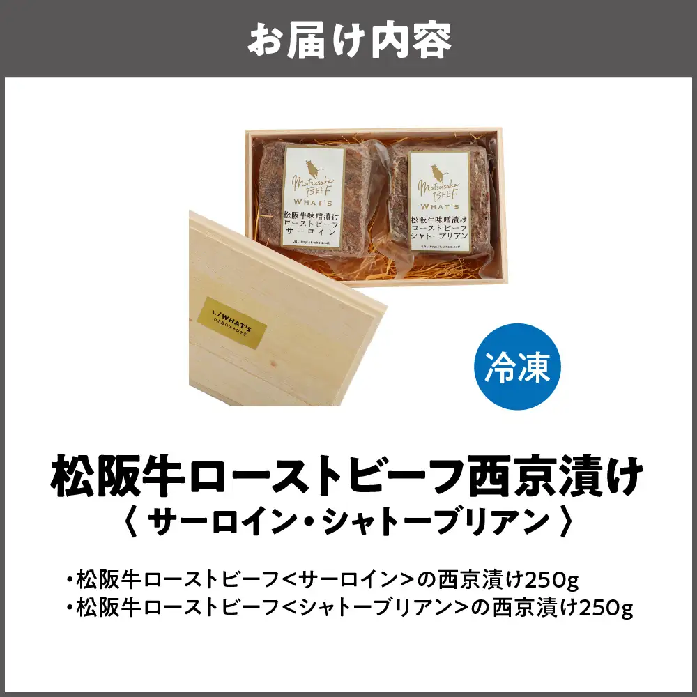 【阪急うめだ本店選定品】松阪牛専門店「Matsusaka BEEF WHAT’S」松阪牛ローストビーフ西京漬け＜サーロイン・シャトーブリアン＞各250ｇ_OS327-0003
