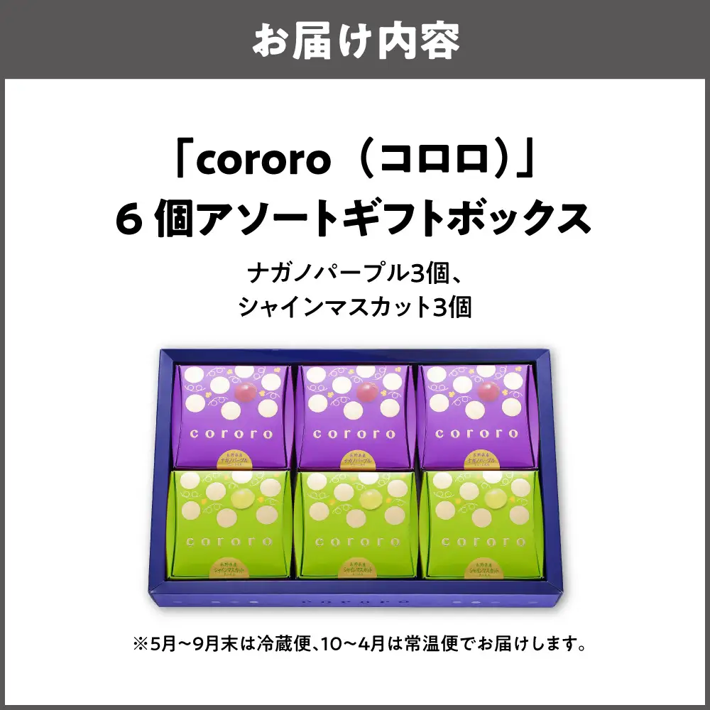 【阪急うめだ本店選定品】cororo6個アソートギフトボックス_OS327-0005