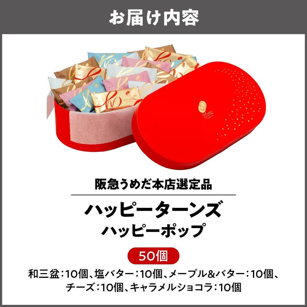 【阪急うめだ本店選定品】「ハッピーターンズ」50個 ハッピーターンズ ハッピーポップ_OS327-0006