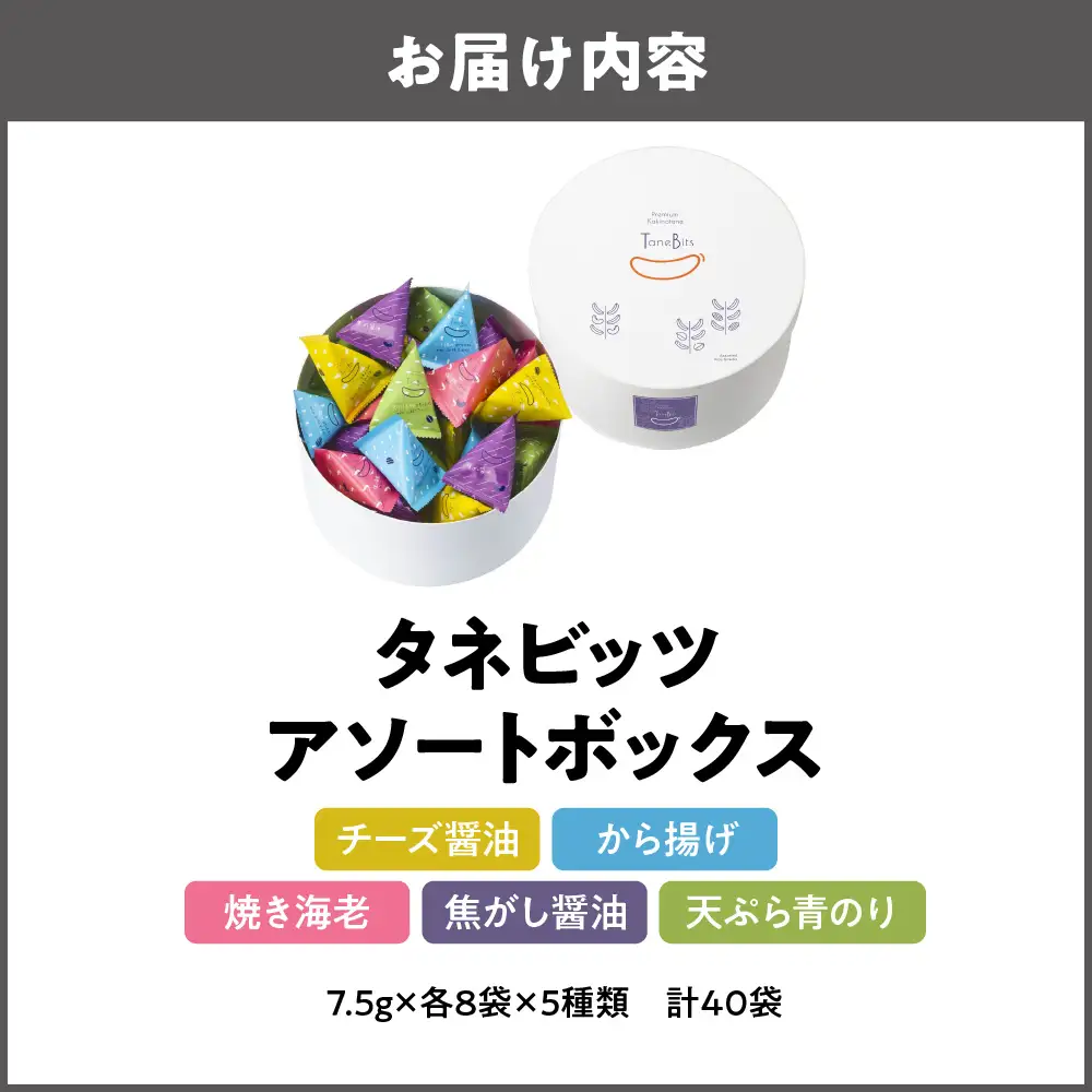 【阪急うめだ本店選定品】「タネビッツ」300g タネビッツ アソートボックス_OS327-0007