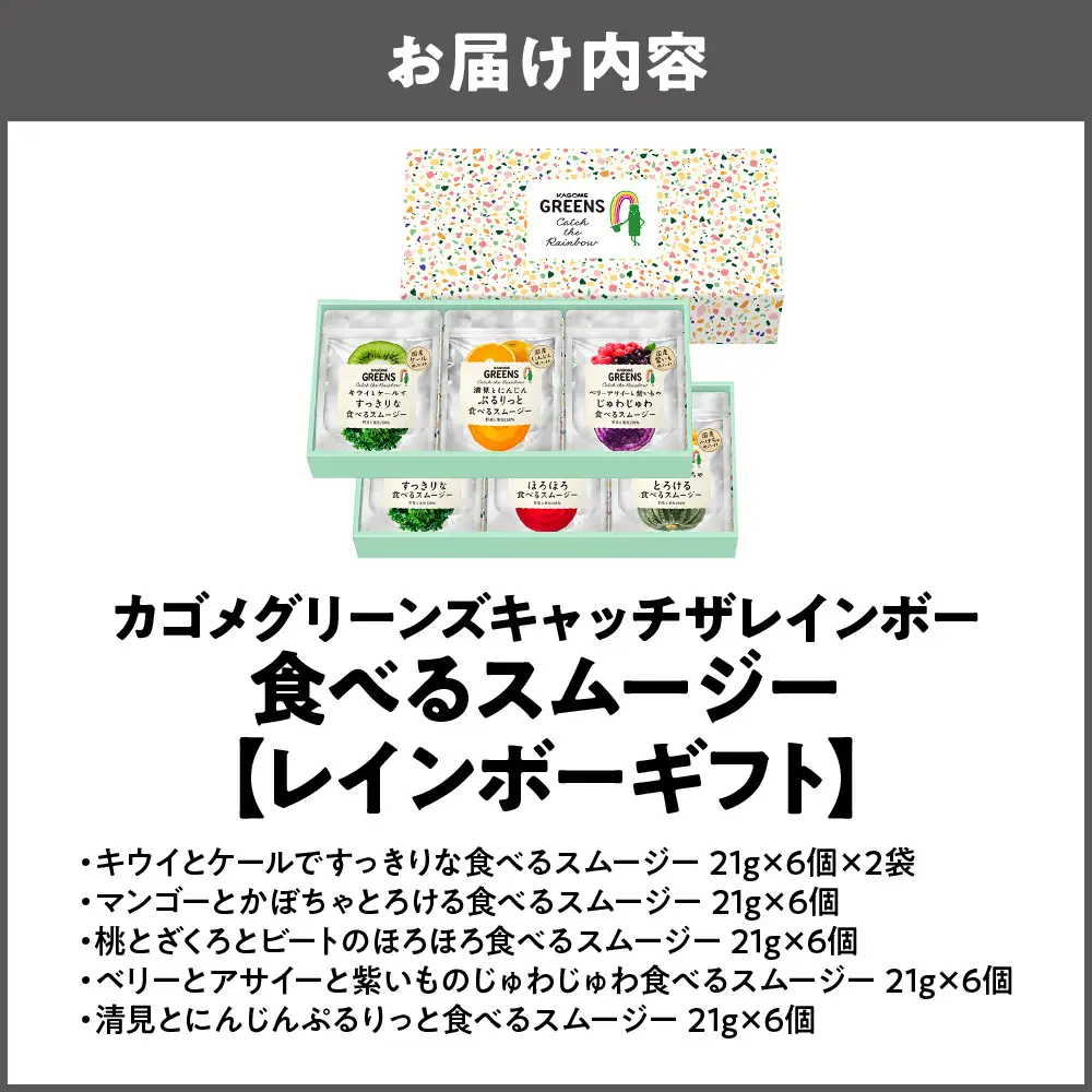 【阪急うめだ本店選定品】「カゴメグリーンズキャッチザレインボー」食べるスムージー レインボーギフト 6袋入り_OS327-0008