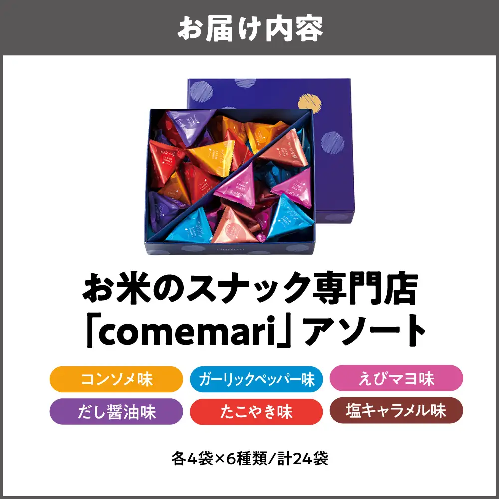 【阪急うめだ本店選定品】comemariアソート36袋_OS327-0009