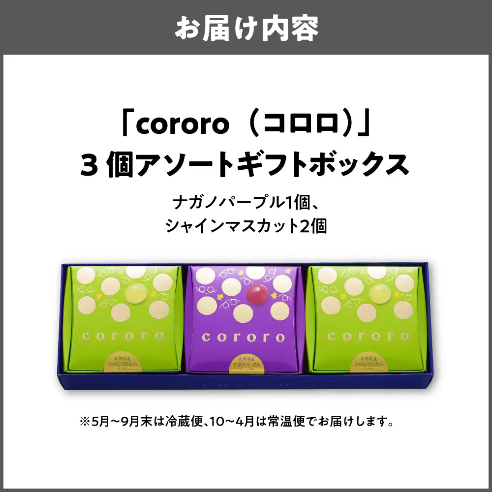 【阪急うめだ本店選定品】cororo3個アソートギフトボックス_OS327-0012
