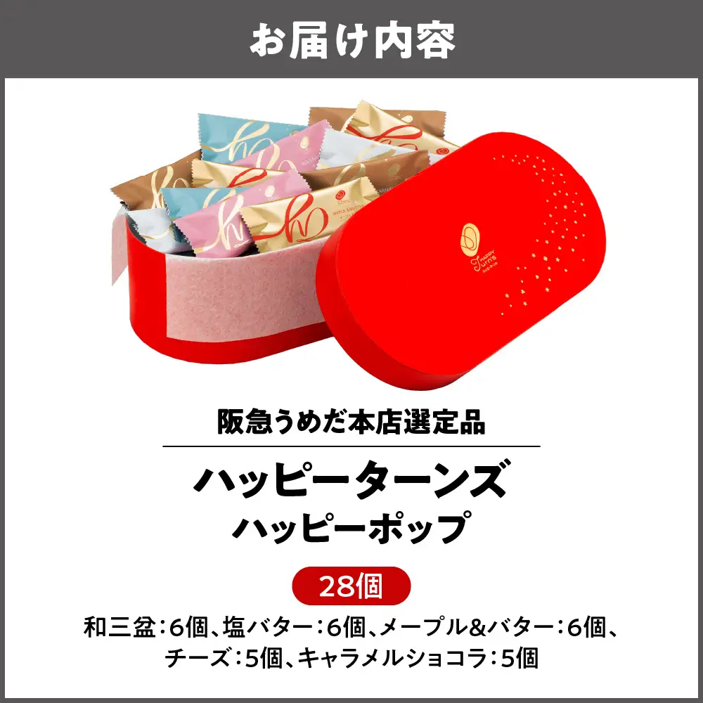 【阪急うめだ本店選定品】「ハッピーターンズ」28個 ハッピーターンズ ハッピーポップ_OS327-0015