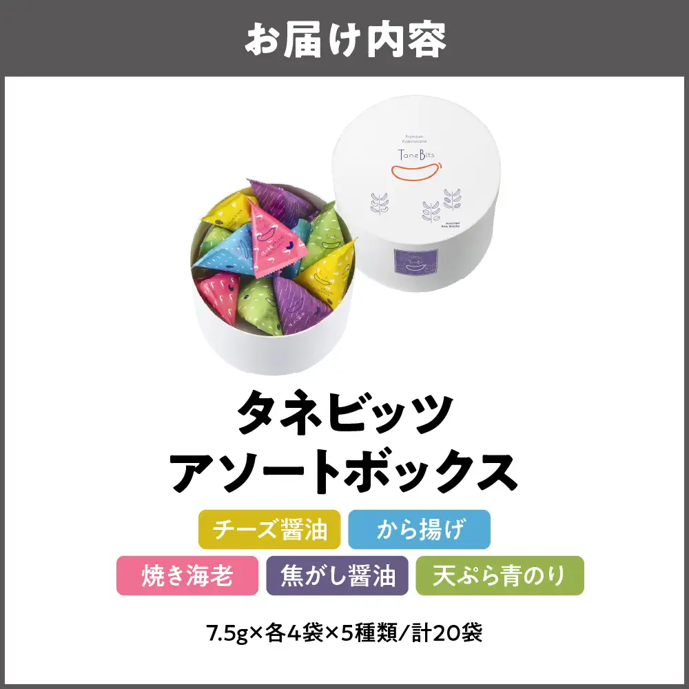 【阪急うめだ本店選定品】「タネビッツ」150g タネビッツ アソートボックス_OS327-0016