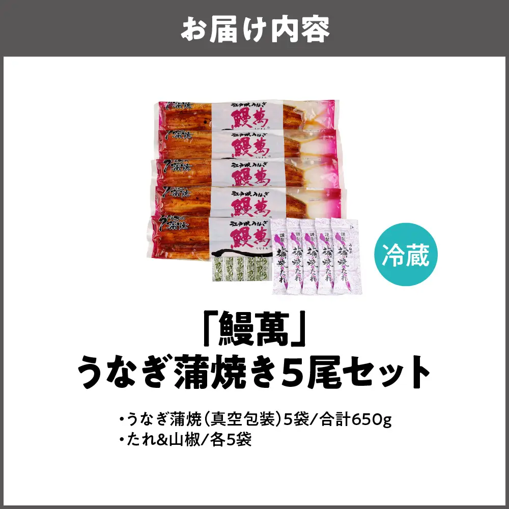 【阪急うめだ本店選定品】「鰻萬」うなぎ蒲焼き５尾セット_OS327-0020