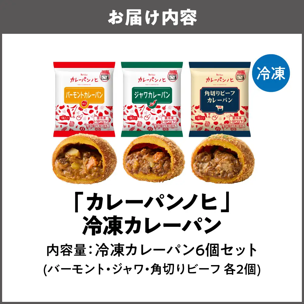 【阪急うめだ本店選定品】「カレーパンノヒ」冷凍カレーパン6個セット_OS327-0021