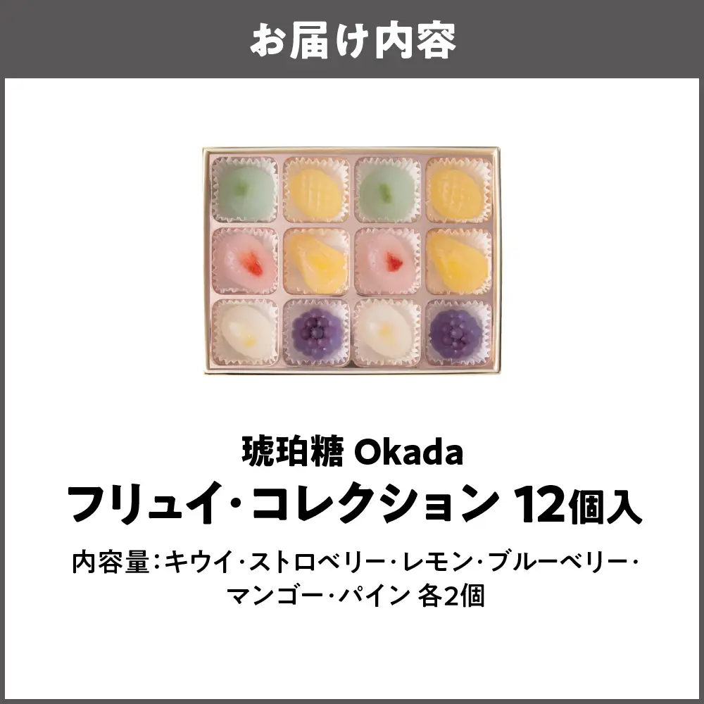 【阪急うめだ本店選定品】「琥珀糖Okada」フリュイ・コレクション12個入_OS327-0022