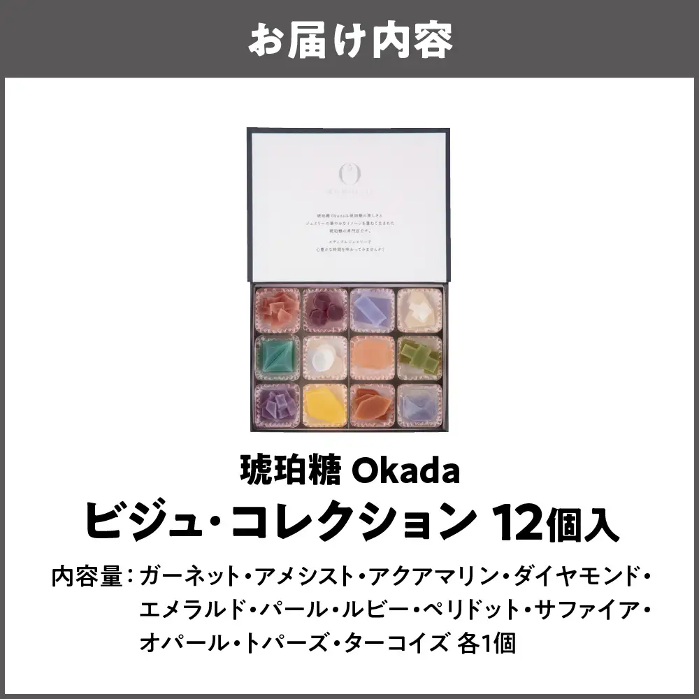 【阪急うめだ本店選定品】「琥珀糖Okada」ビジュ・コレクション12個入_OS327-0023